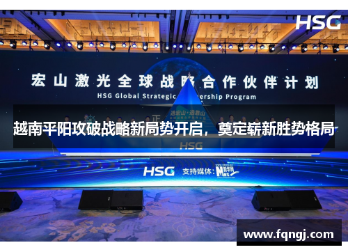 越南平阳攻破战略新局势开启，奠定崭新胜势格局
