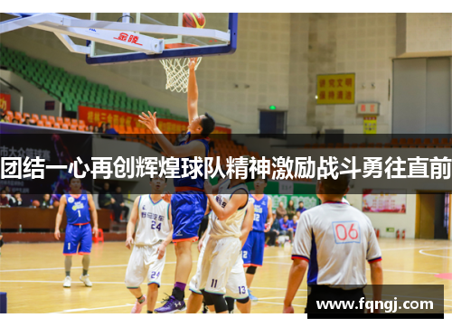 团结一心再创辉煌球队精神激励战斗勇往直前