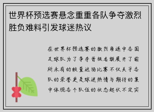 世界杯预选赛悬念重重各队争夺激烈胜负难料引发球迷热议