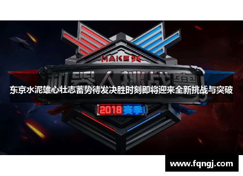 东京水泥雄心壮志蓄势待发决胜时刻即将迎来全新挑战与突破