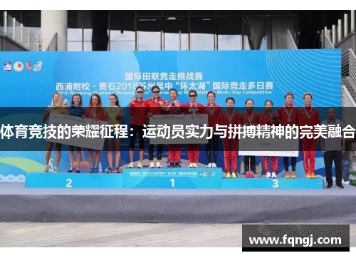 体育竞技的荣耀征程：运动员实力与拼搏精神的完美融合