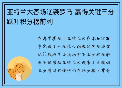 亚特兰大客场逆袭罗马 赢得关键三分跃升积分榜前列