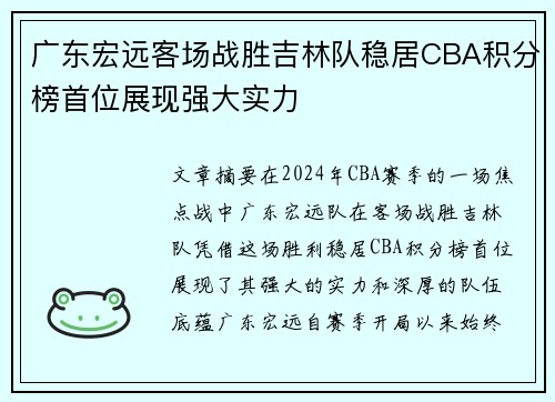 广东宏远客场战胜吉林队稳居CBA积分榜首位展现强大实力