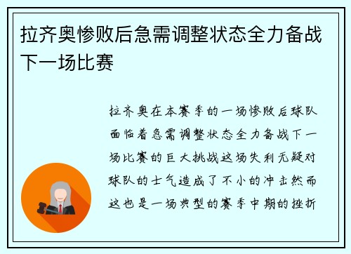 拉齐奥惨败后急需调整状态全力备战下一场比赛