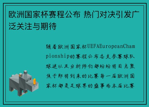 欧洲国家杯赛程公布 热门对决引发广泛关注与期待