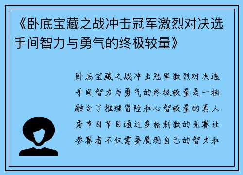 《卧底宝藏之战冲击冠军激烈对决选手间智力与勇气的终极较量》