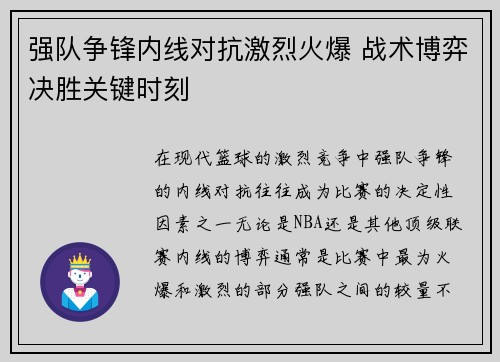 强队争锋内线对抗激烈火爆 战术博弈决胜关键时刻