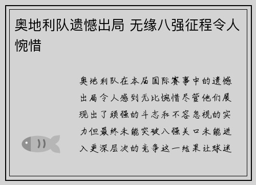 奥地利队遗憾出局 无缘八强征程令人惋惜