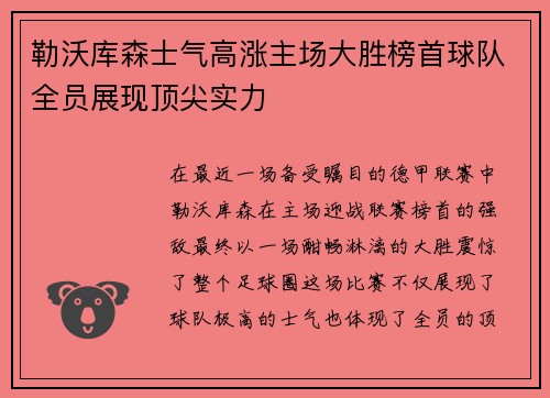 勒沃库森士气高涨主场大胜榜首球队全员展现顶尖实力