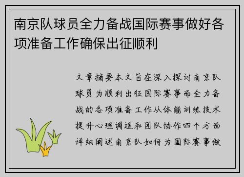 南京队球员全力备战国际赛事做好各项准备工作确保出征顺利