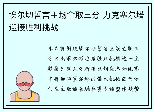 埃尔切誓言主场全取三分 力克塞尔塔迎接胜利挑战