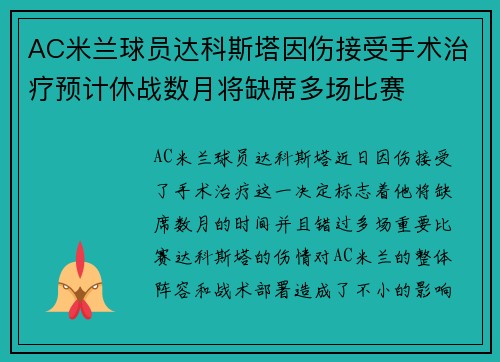 AC米兰球员达科斯塔因伤接受手术治疗预计休战数月将缺席多场比赛