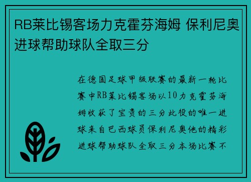 RB莱比锡客场力克霍芬海姆 保利尼奥进球帮助球队全取三分