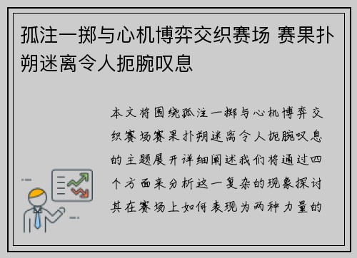 孤注一掷与心机博弈交织赛场 赛果扑朔迷离令人扼腕叹息
