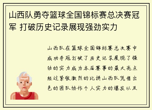 山西队勇夺篮球全国锦标赛总决赛冠军 打破历史记录展现强劲实力