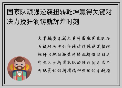 国家队顽强逆袭扭转乾坤赢得关键对决力挽狂澜铸就辉煌时刻