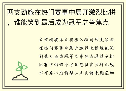 两支劲旅在热门赛事中展开激烈比拼，谁能笑到最后成为冠军之争焦点