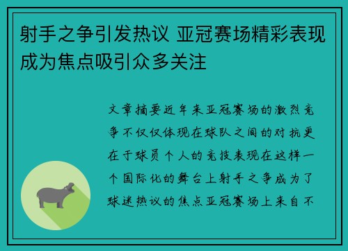 射手之争引发热议 亚冠赛场精彩表现成为焦点吸引众多关注