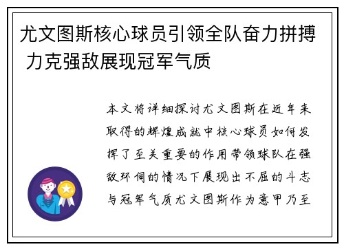 尤文图斯核心球员引领全队奋力拼搏 力克强敌展现冠军气质