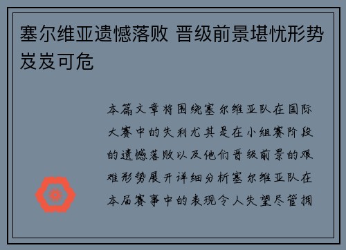 塞尔维亚遗憾落败 晋级前景堪忧形势岌岌可危