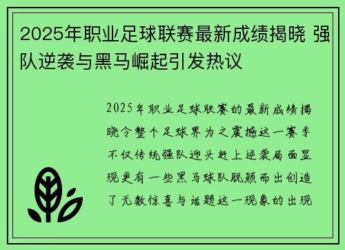 2025年职业足球联赛最新成绩揭晓 强队逆袭与黑马崛起引发热议