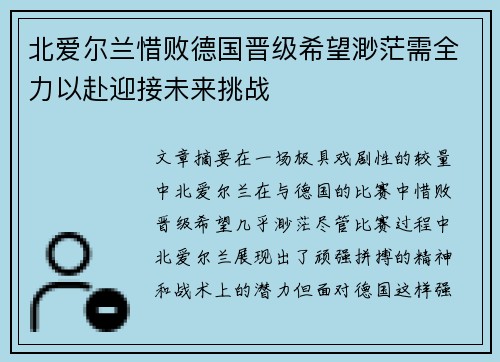 北爱尔兰惜败德国晋级希望渺茫需全力以赴迎接未来挑战