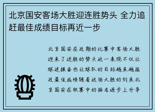 北京国安客场大胜迎连胜势头 全力追赶最佳成绩目标再近一步