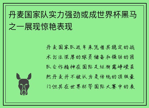 丹麦国家队实力强劲或成世界杯黑马之一展现惊艳表现