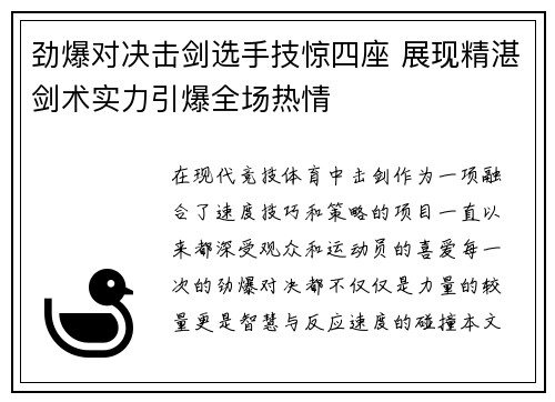 劲爆对决击剑选手技惊四座 展现精湛剑术实力引爆全场热情