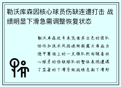 勒沃库森因核心球员伤缺连遭打击 战绩明显下滑急需调整恢复状态