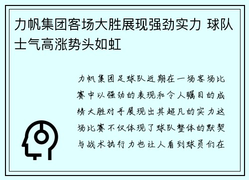 力帆集团客场大胜展现强劲实力 球队士气高涨势头如虹