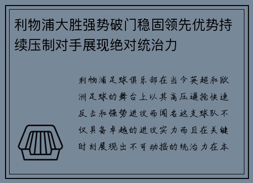 利物浦大胜强势破门稳固领先优势持续压制对手展现绝对统治力