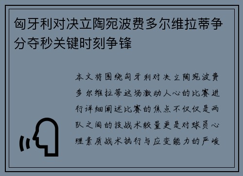 匈牙利对决立陶宛波费多尔维拉蒂争分夺秒关键时刻争锋