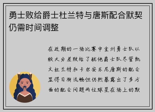 勇士败给爵士杜兰特与唐斯配合默契仍需时间调整