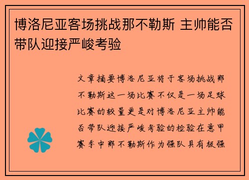 博洛尼亚客场挑战那不勒斯 主帅能否带队迎接严峻考验