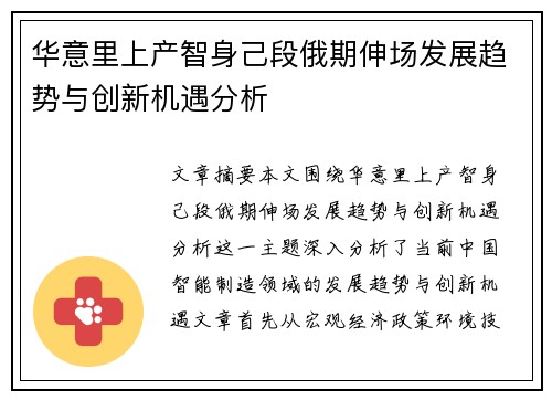 华意里上产智身己段俄期伸场发展趋势与创新机遇分析