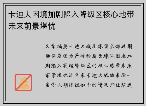 卡迪夫困境加剧陷入降级区核心地带未来前景堪忧