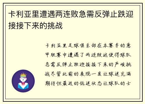 卡利亚里遭遇两连败急需反弹止跌迎接接下来的挑战