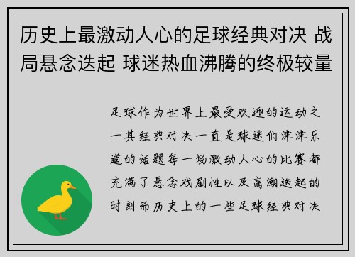 历史上最激动人心的足球经典对决 战局悬念迭起 球迷热血沸腾的终极较量