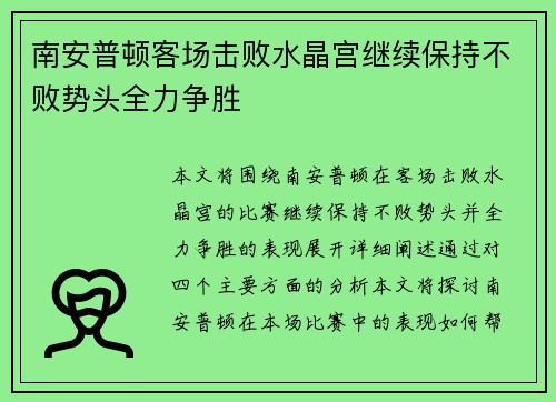 南安普顿客场击败水晶宫继续保持不败势头全力争胜