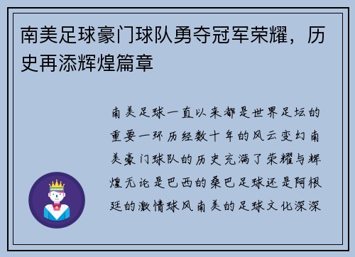 南美足球豪门球队勇夺冠军荣耀，历史再添辉煌篇章