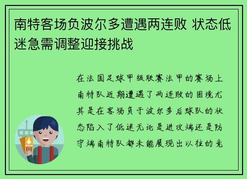 南特客场负波尔多遭遇两连败 状态低迷急需调整迎接挑战