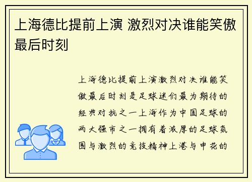 上海德比提前上演 激烈对决谁能笑傲最后时刻