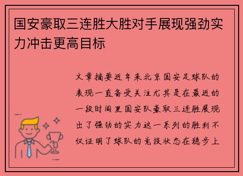 国安豪取三连胜大胜对手展现强劲实力冲击更高目标