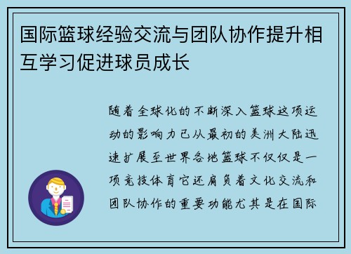 国际篮球经验交流与团队协作提升相互学习促进球员成长