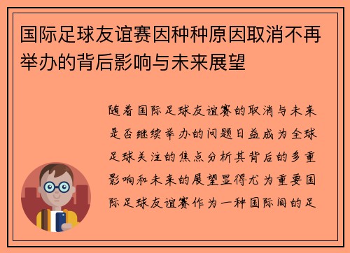 国际足球友谊赛因种种原因取消不再举办的背后影响与未来展望