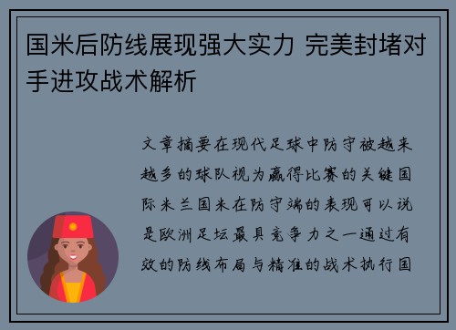 国米后防线展现强大实力 完美封堵对手进攻战术解析