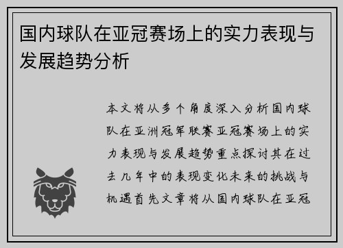 国内球队在亚冠赛场上的实力表现与发展趋势分析