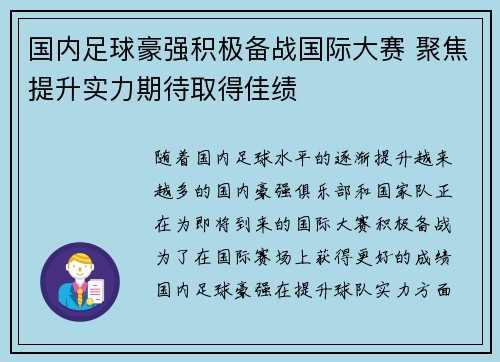 国内足球豪强积极备战国际大赛 聚焦提升实力期待取得佳绩