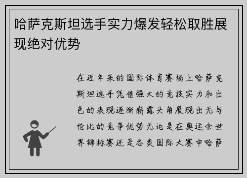 哈萨克斯坦选手实力爆发轻松取胜展现绝对优势